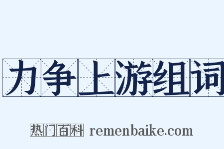 力争上游组词是什么意思的图片